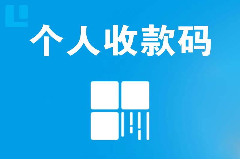 临沭拉卡拉个人收款码