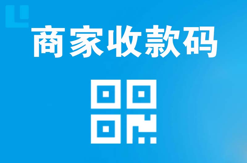 临沭拉卡拉商家收款码