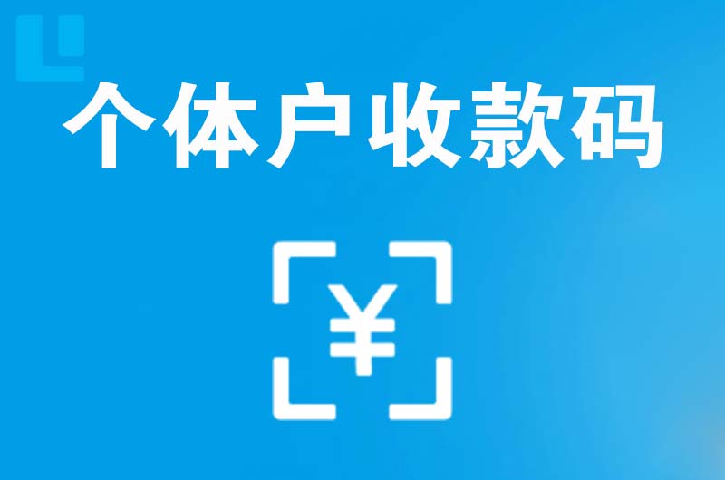 临沭拉卡拉个体户收款码